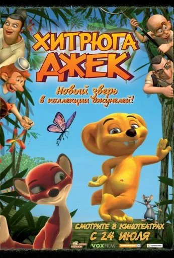 Хитрюга Джек (2007) онлайн бесплатно